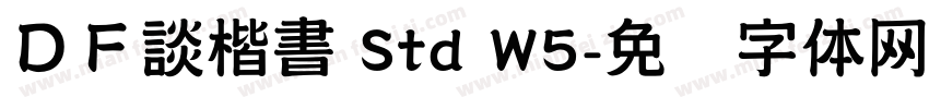 ＤＦ談楷書 Std W5字体转换